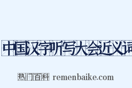 中国汉字听写大会近义词是什么意思的图片